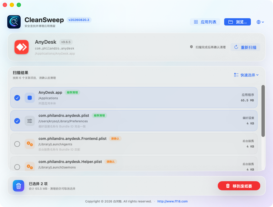 CleanSweep 扫描结果