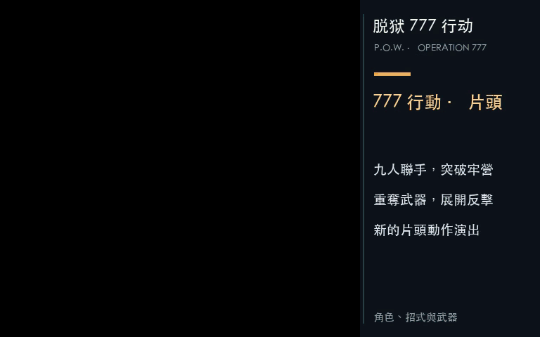 脱狱 777 行动的片头动作、九名角色与各种招式演示