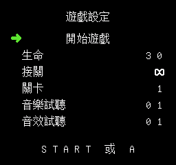 生命、接關次數、起始關卡與音樂音效試聽選項。